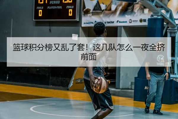 lan-qiu-ji-fen-bang-you-luan-le-tao-zhe-ji-dui-zen-me-yi-ye-quan-ji-qian-mian-2-577.jpg
