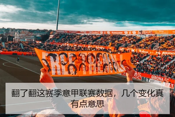 翻了翻这赛季意甲联赛数据，几个变化真有点意思