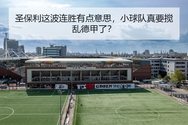 圣保利这波连胜有点意思，小球队真要搅乱德甲了？