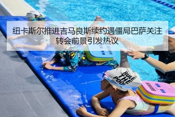 纽卡斯尔推进吉马良斯续约遇僵局巴萨关注转会前景引发热议