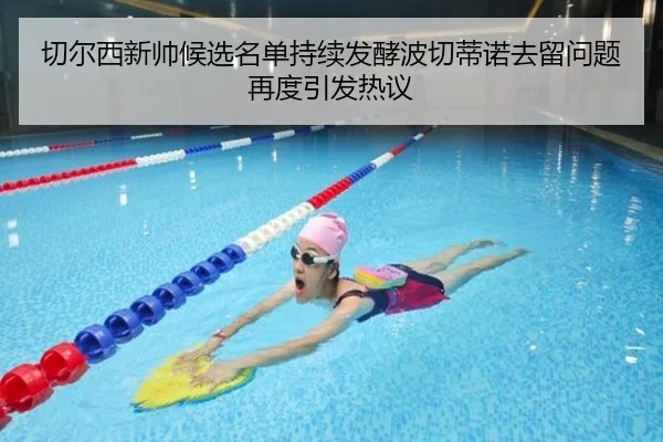 切尔西新帅候选名单持续发酵波切蒂诺去留问题再度引发热议