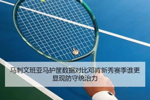 马刺文班亚马护筐数据对比邓肯新秀赛季谁更显现防守统治力