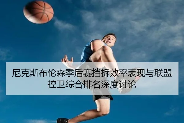 尼克斯布伦森季后赛挡拆效率表现与联盟控卫综合排名深度讨论