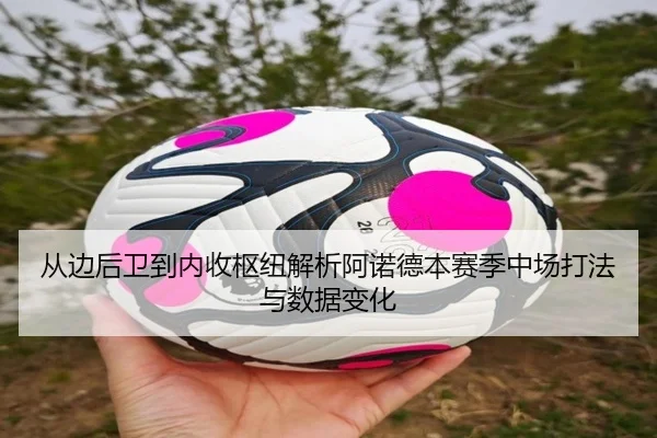 从边后卫到内收枢纽解析阿诺德本赛季中场打法与数据变化
