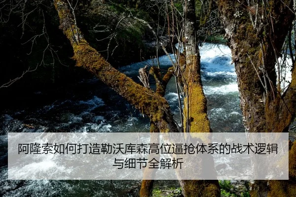 阿隆索如何打造勒沃库森高位逼抢体系的战术逻辑与细节全解析