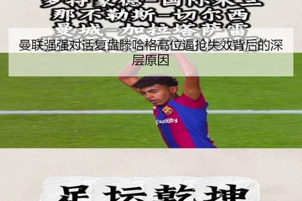 曼联强强对话复盘滕哈格高位逼抢失效背后的深层原因