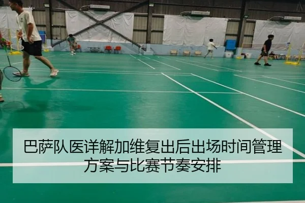 巴萨队医详解加维复出后出场时间管理方案与比赛节奏安排