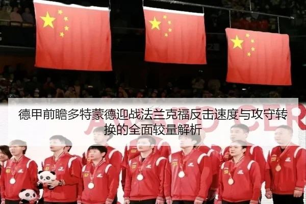 德甲前瞻多特蒙德迎战法兰克福反击速度与攻守转换的全面较量解析