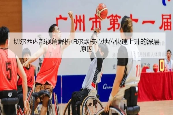 切尔西内部视角解析帕尔默核心地位快速上升的深层原因