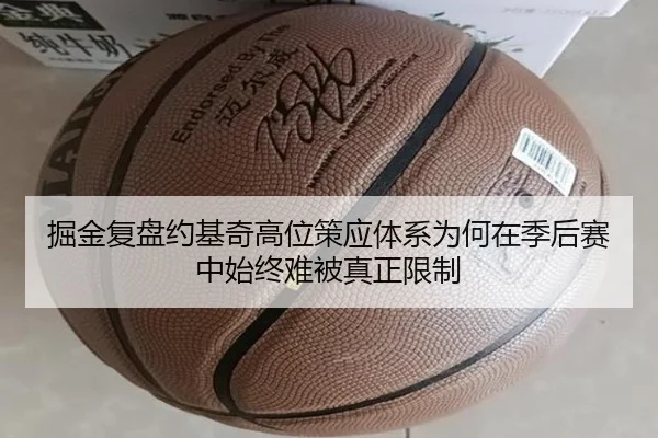 掘金复盘约基奇高位策应体系为何在季后赛中始终难被真正限制
