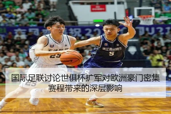 国际足联讨论世俱杯扩军对欧洲豪门密集赛程带来的深层影响