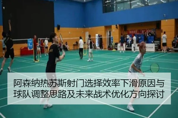 阿森纳热苏斯射门选择效率下滑原因与球队调整思路及未来战术优化方向探讨