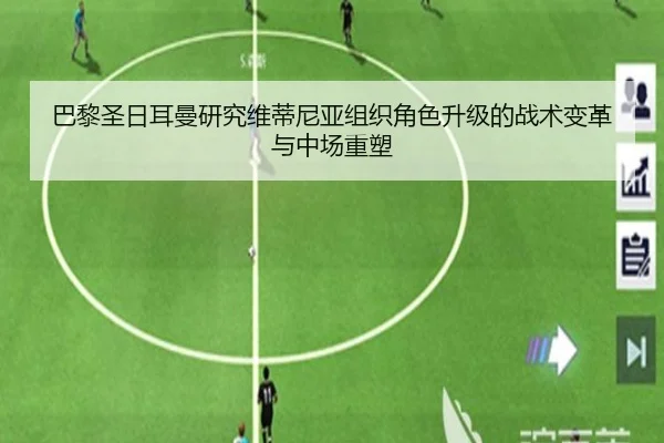巴黎圣日耳曼研究维蒂尼亚组织角色升级的战术变革与中场重塑