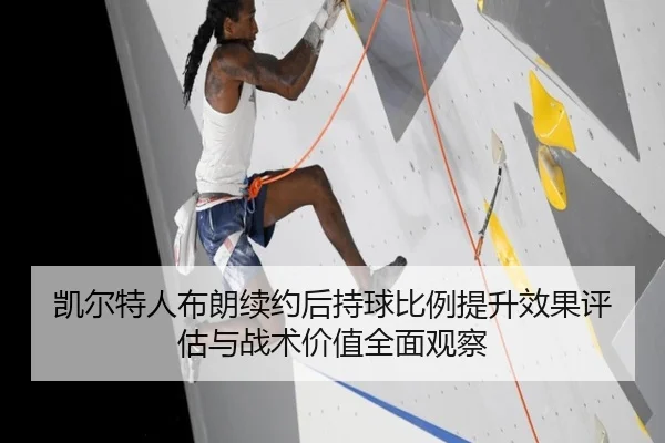 凯尔特人布朗续约后持球比例提升效果评估与战术价值全面观察