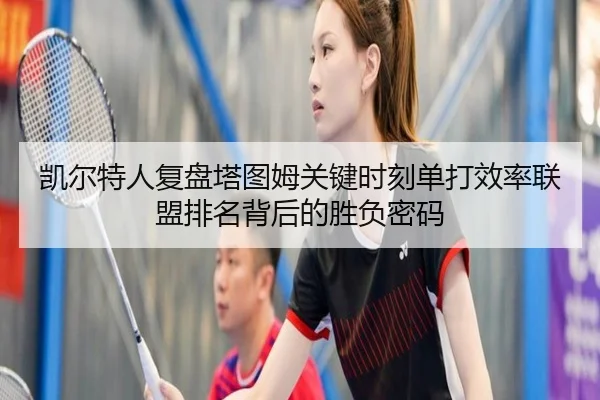 凯尔特人复盘塔图姆关键时刻单打效率联盟排名背后的胜负密码