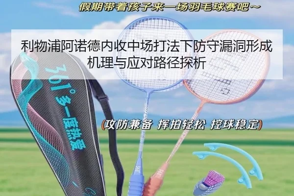利物浦阿诺德内收中场打法下防守漏洞形成机理与应对路径探析