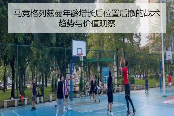 马竞格列兹曼年龄增长后位置后撤的战术趋势与价值观察