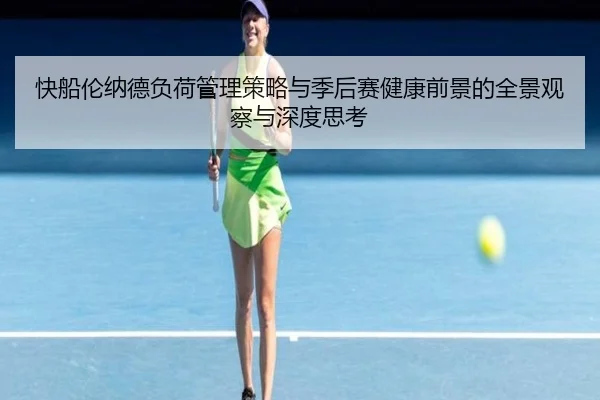 快船伦纳德负荷管理策略与季后赛健康前景的全景观察与深度思考