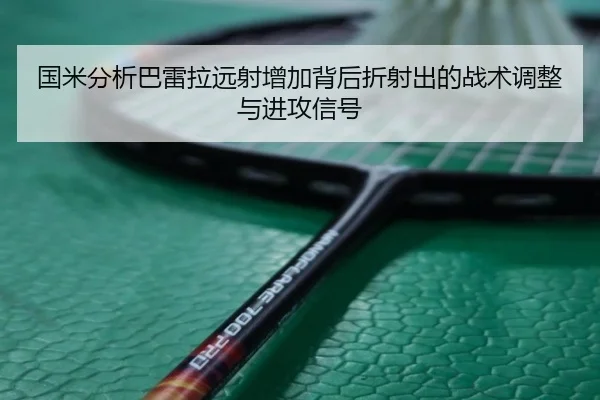 国米分析巴雷拉远射增加背后折射出的战术调整与进攻信号