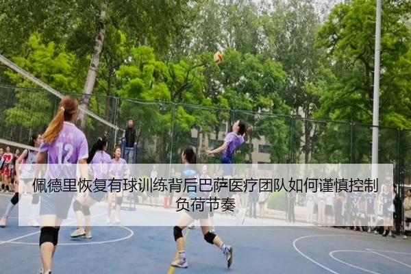 佩德里恢复有球训练背后巴萨医疗团队如何谨慎控制负荷节奏